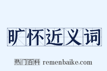 旷怀近义词是什么意思的图片
